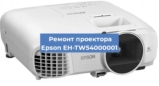 Ремонт проектора Epson EH-TW54000001 в Екатеринбурге